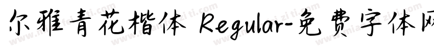 尔雅青花楷体 Regular字体转换